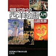 知識ゼロからの西洋絵画入門