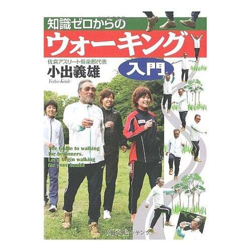 知識ゼロからのウォーキング入門