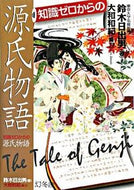 #鈴木日出男 #知識ゼロからの源氏物語 :9784344901308