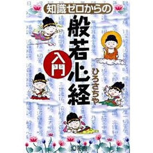 Load image into Gallery viewer, 知識ゼロからの般若心経入門
