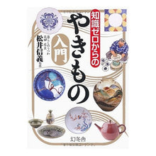 画像をギャラリービューアに読み込む, 知識ゼロからのやきもの入門
