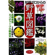 画像をギャラリービューアに読み込む, 知識ゼロからの野草図鑑
