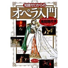 画像をギャラリービューアに読み込む, 知識ゼロからのオペラ入門　ＣＤ付 Riyoko Ikeda
