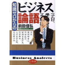 画像をギャラリービューアに読み込む, ＃前田 信弘 ＃知識ゼロからのビジネス論語 ﾏｴﾀﾞﾉﾌﾞﾋﾛ | Nobuhiro Maeda Business analects from zero knowledge :9784344902121
