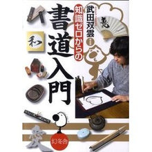 画像をギャラリービューアに読み込む, 知識ゼロからの書道入門 Takeda Soun Introduction to calligraphy from zero knowledge
