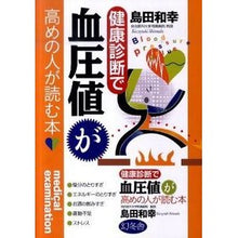 画像をギャラリービューアに読み込む, 健康診断で血圧値が高めの人が読む本 Kazuyuki Shimada
