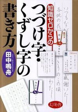 画像をギャラリービューアに読み込む, #田中鳴舟 #知識ゼロからのつづけ字・くずし字の書き方# 9784344902152 :9784344902152
