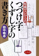 #田中鳴舟 #知識ゼロからのつづけ字・くずし字の書き方# 9784344902152 :9784344902152