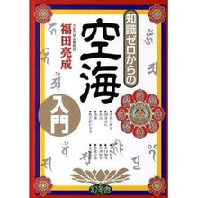 画像をギャラリービューアに読み込む, 知識ゼロからの空海入門
