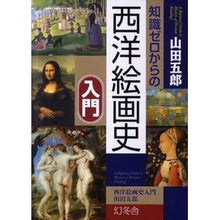 画像をギャラリービューアに読み込む, 知識ゼロからの西洋絵画史入門
