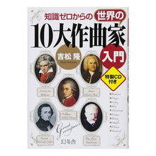 画像をギャラリービューアに読み込む, 知識ゼロからの世界の１０大作曲家入門
