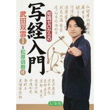 画像をギャラリービューアに読み込む, 知識ゼロからの写経入門 Takeda Soun

