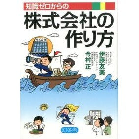 知識ゼロからの株式会社の作り方