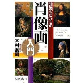 知識ゼロからの肖像画入門