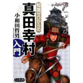 知識ゼロからの真田幸村入門 Tetsuo Owada