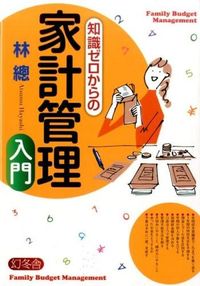 #林總 #知識ゼロからの家計管理入門
