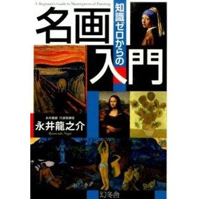 知識ゼロからの名画入門
