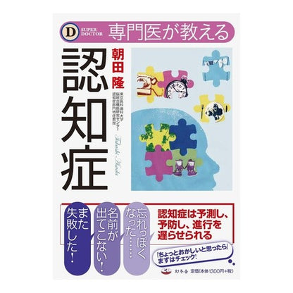 専門医が教える　認知症