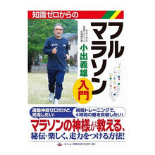 Load image into Gallery viewer, 知識ゼロからのフルマラソン入門
