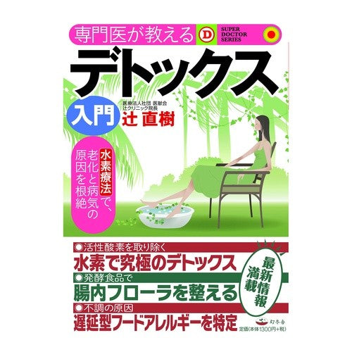 専門医が教えるデトックス入門　ＳＵＰＥＲ