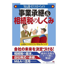 画像をギャラリービューアに読み込む, 知識ゼロからの事業承継＆相続税のしくみ
