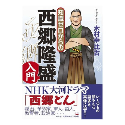 知識ゼロからの西郷隆盛入門