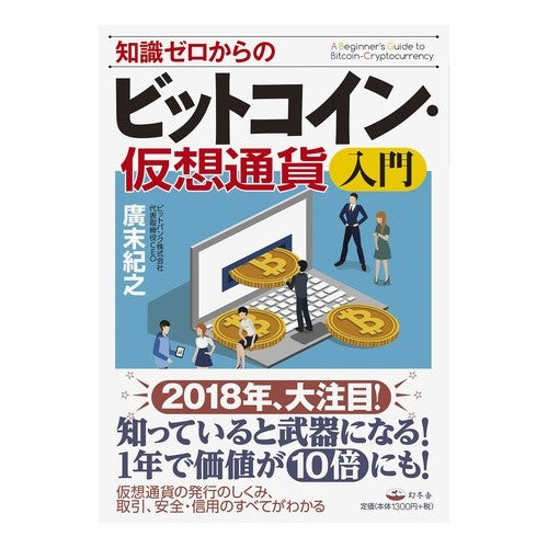 知識ゼロからのビットコイン・仮想通貨入門