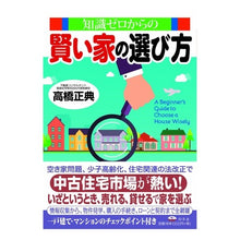 画像をギャラリービューアに読み込む, 知識ゼロからの賢い家の選び方
