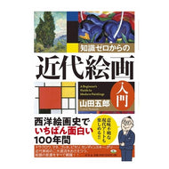 知識ゼロからの近代絵画入門