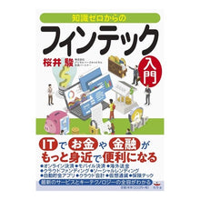 Load image into Gallery viewer, 知識ゼロからのフィンテック入門
