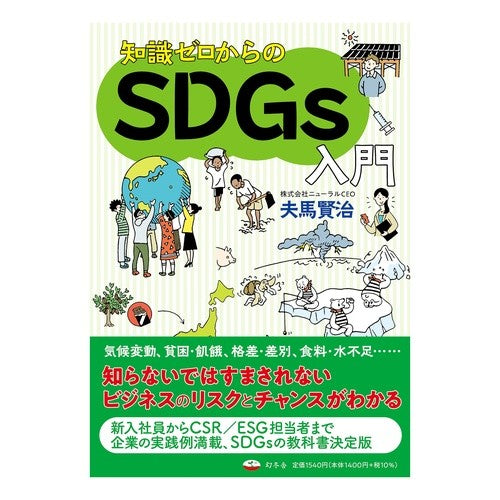 知識ゼロからのＳＤＧｓ入門