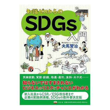 知識ゼロからのＳＤＧｓ入門