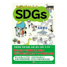 画像をギャラリービューアに読み込む, 知識ゼロからのＳＤＧｓ入門
