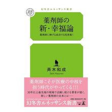 画像をギャラリービューアに読み込む, 薬剤師の新・幸福論　薬剤師に捧げる成功す
