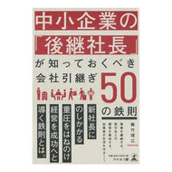中小企業の「後継社長」が知っておくべき会