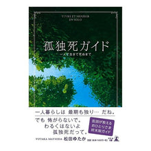 画像をギャラリービューアに読み込む, 孤独死ガイド　一人で生きて死ぬまで
