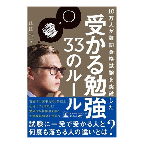 受かる勉強３３のルール