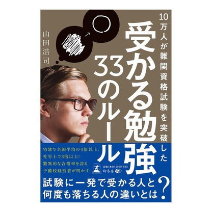 受かる勉強３３のルール