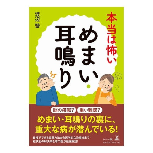 本当は怖いめまい・耳鳴り