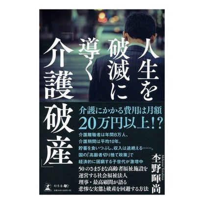 人生を破滅に導く「介護破産」