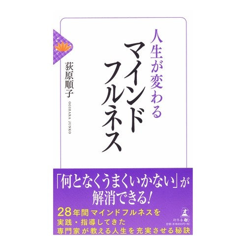 人生が変わるマインドフルネス
