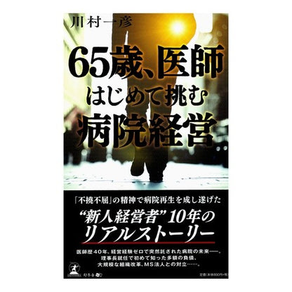 ６５歳、医師　はじめて挑む病院経営