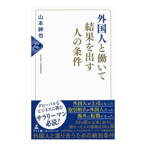 外国人と働いて結果を出す人の条件