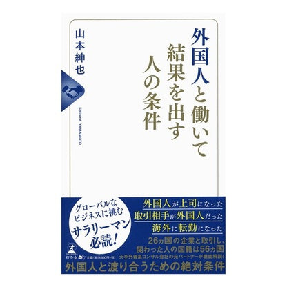 外国人と働いて結果を出す人の条件