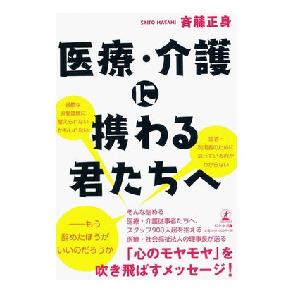 医療・介護に携わる君たちへ