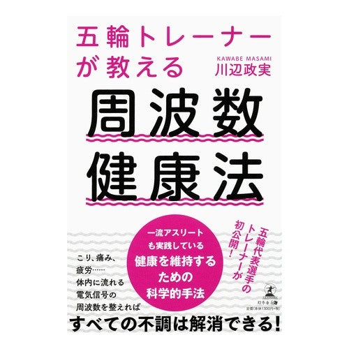 五輪トレーナーが教える周波数健康法