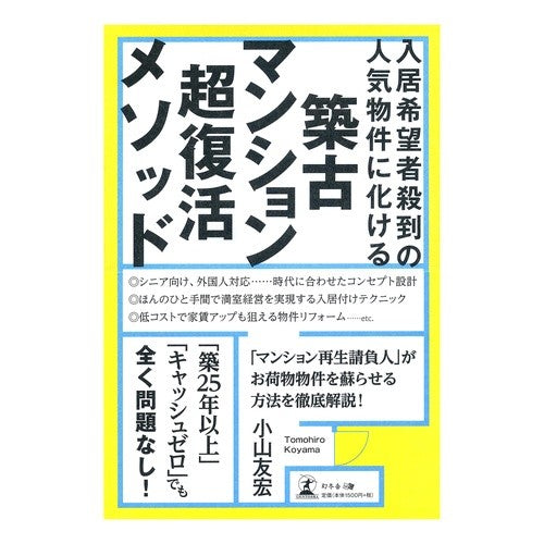 築古マンション超復活メソッド