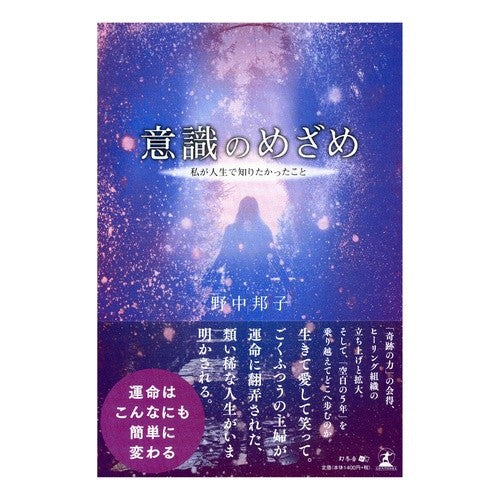 意識のめざめ～私が人生で知りたかったこと