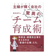 主婦が輝く会社の驚異の「チーム育成術」