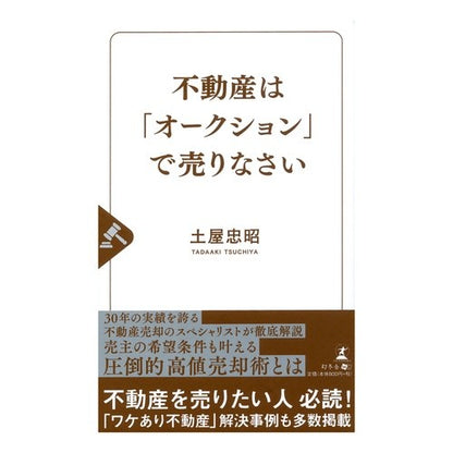 不動産は「オークション」で売りなさい